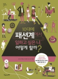 10대에 패션계에서 일하고 싶은 나 어떻게 할까? (지식은 모험이다 12)